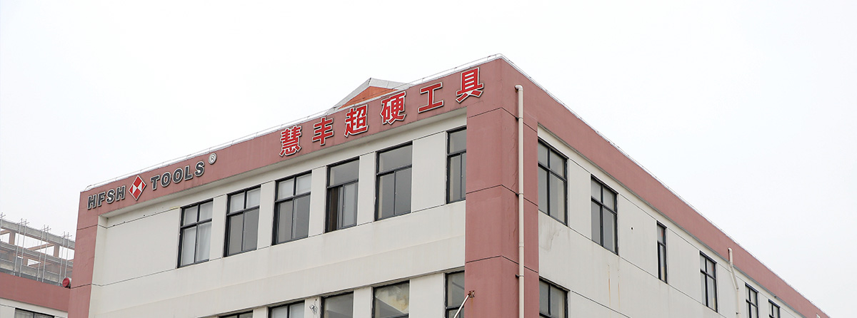 走進慧豐